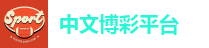 中文博彩